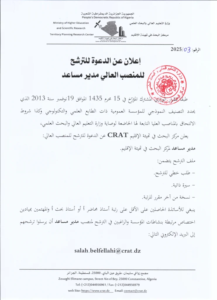 دعوة للترشح للمنصب العالي مدير مساعد